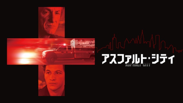 アスファルト・シティ