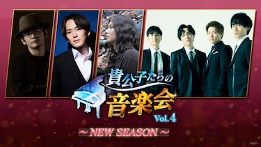 貴公子たちの音楽会Vol.4～NEW SEASON～