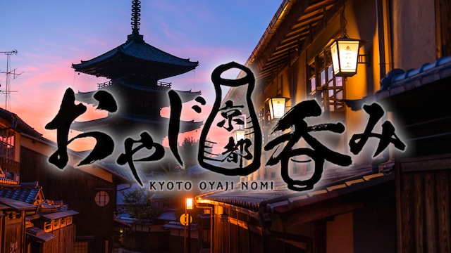 おやじ京都呑み