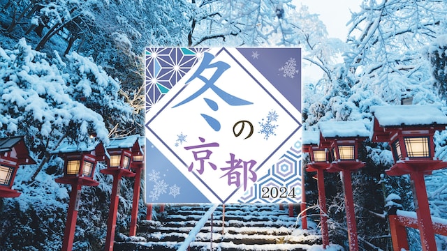 冬の京都2024～龍が棲まう千年の都～