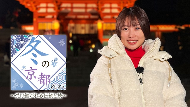 冬の京都2025 ～受け継がれる伝統と技～