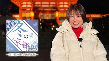 冬の京都2025 ～受け継がれる伝統と技～