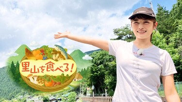 里山を食べる