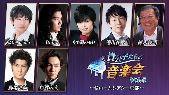 貴公子たちの音楽会Vol.5～＠ロームシアター京都～