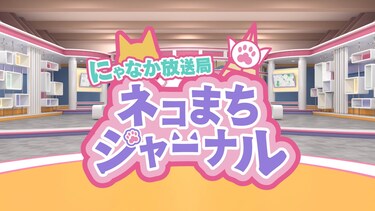 にゃなか放送局 ねこまちジャーナル