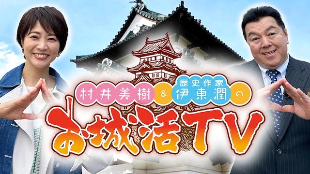 村井美樹と伊東潤のお城活TV