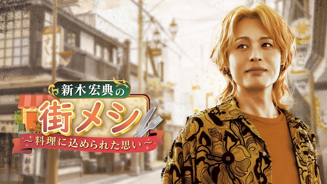 新木宏典の街メシ ～料理に込められた思い～