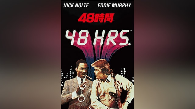 48時間