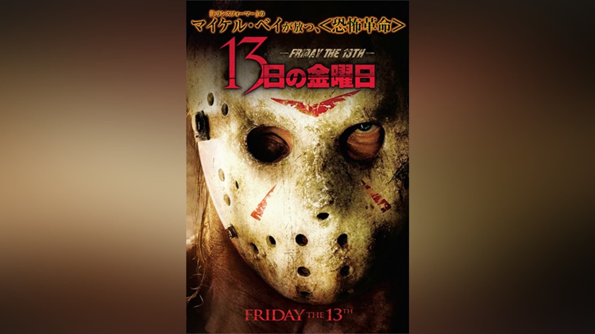 13日の金曜日 FRIDAY THE 13TH シリーズ12作品（ジェイソン） - 外国映画