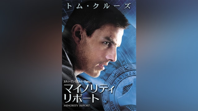 マイノリティ・リポート