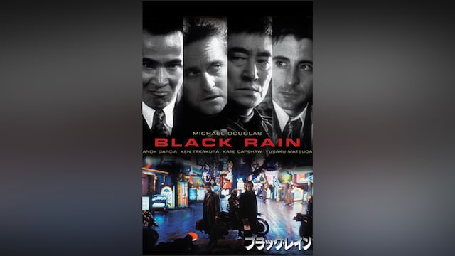ブラック・レイン