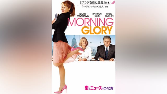 恋とニュースのつくり方