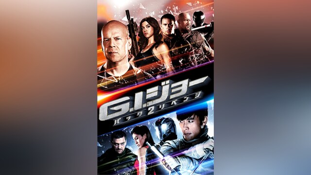 G．I．ジョー バック2リベンジ