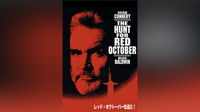 レッド・オクトーバーを追え!