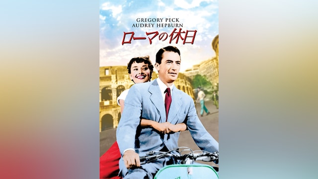 ローマの休日
