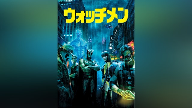 ウォッチメン