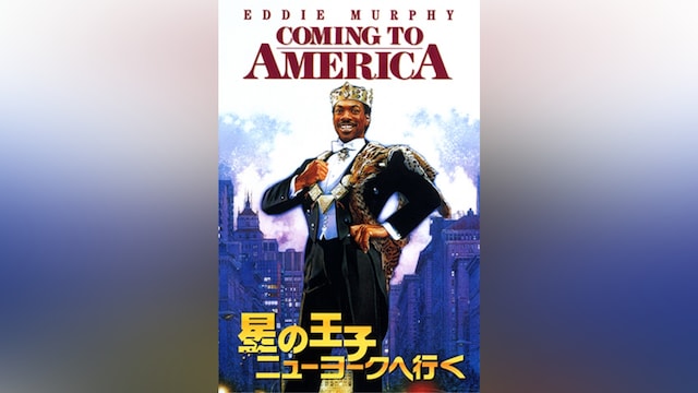 星の王子ニューヨークへ行く