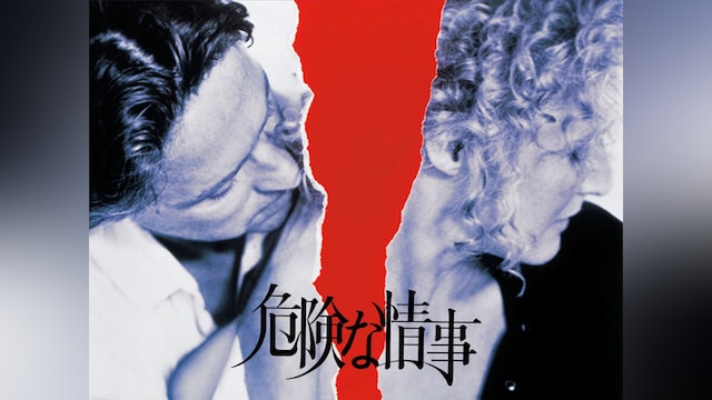 危険な情事