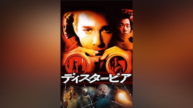 ディスタービア