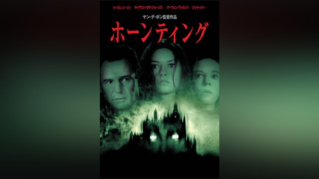 ホーンティング