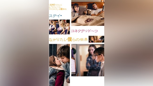 ステイ・コネクテッド~つながりたい僕らの世界
