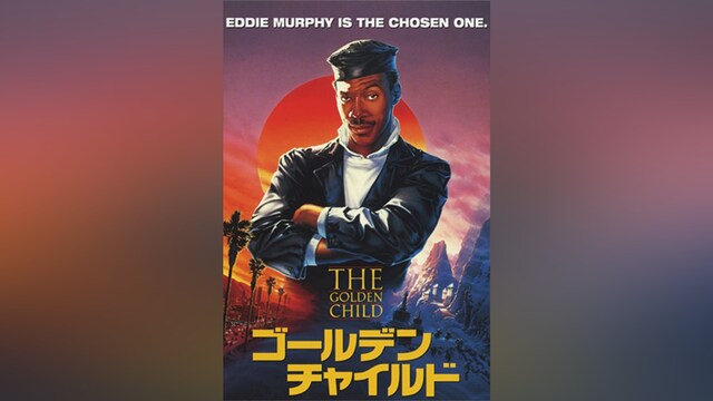 ゴールデン・チャイルド