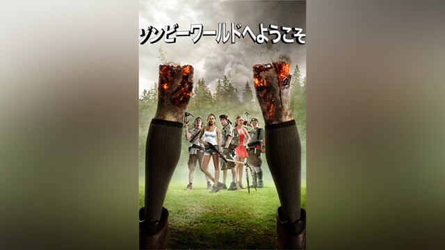 ゾンビーワールドへようこそ