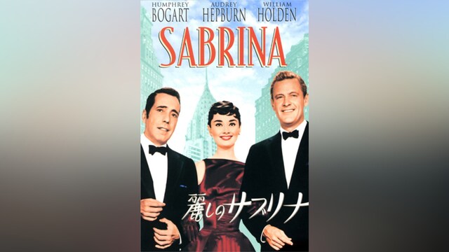 麗しのサブリナ