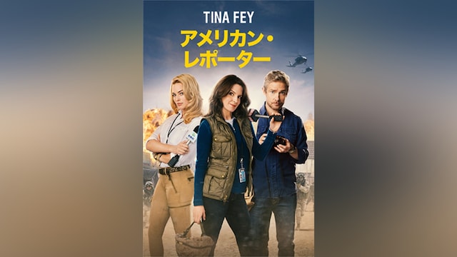 アメリカン・レポーター