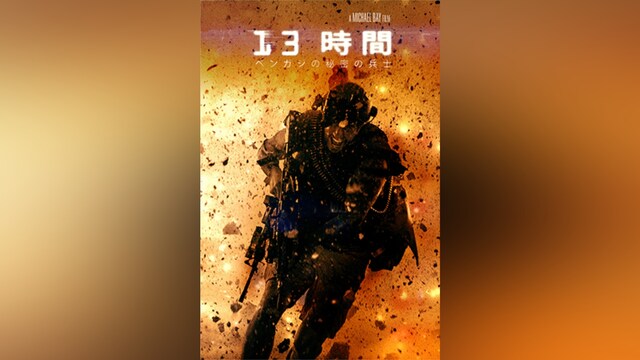 13時間ベンガジの秘密の兵士