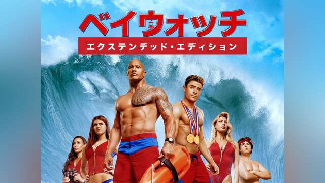 ベイウォッチ－エクステンデッド・エディション