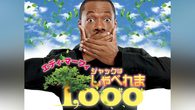ジャックはしゃべれま1,000(せん)