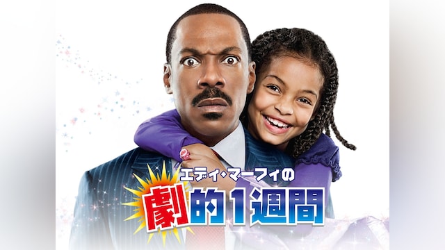 エディ・マーフィの劇的1週間