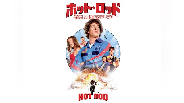 ホット・ロッド/めざせ!不死身のスタントマン