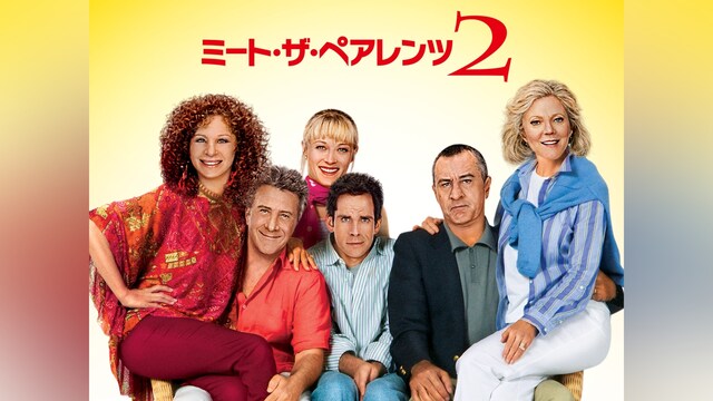 ミート・ザ・ペアレンツ2