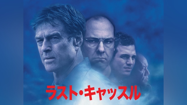 ラスト・キャッスル