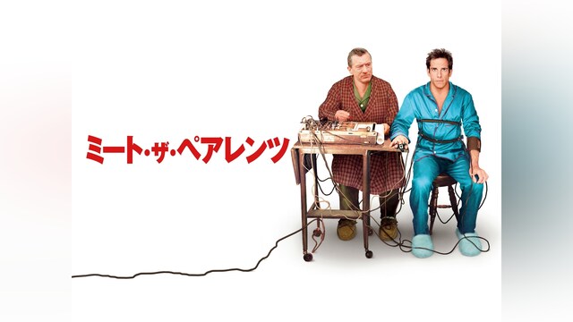 ミート・ザ・ペアレンツ