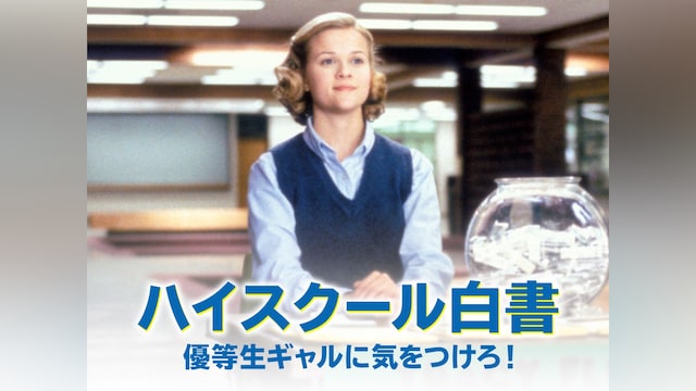 ハイスクール白書 優等生ギャルに気をつけろ!