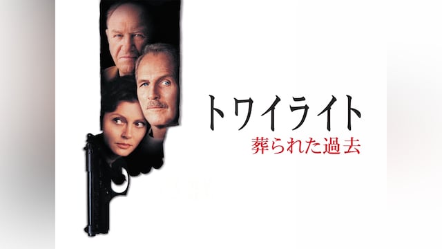 トワイライト 葬られた過去