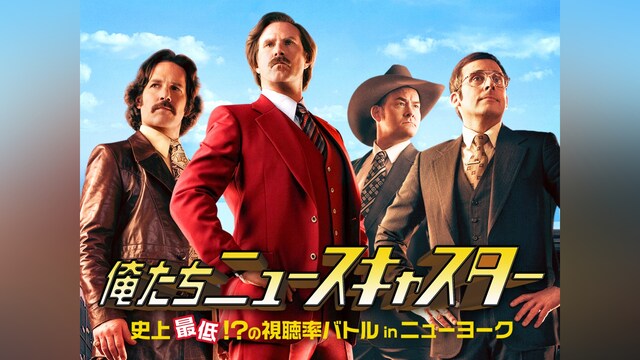 俺たちニュースキャスター 史上最低!?の視聴率バトルinニューヨーク