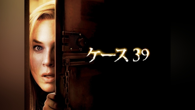 ケース39