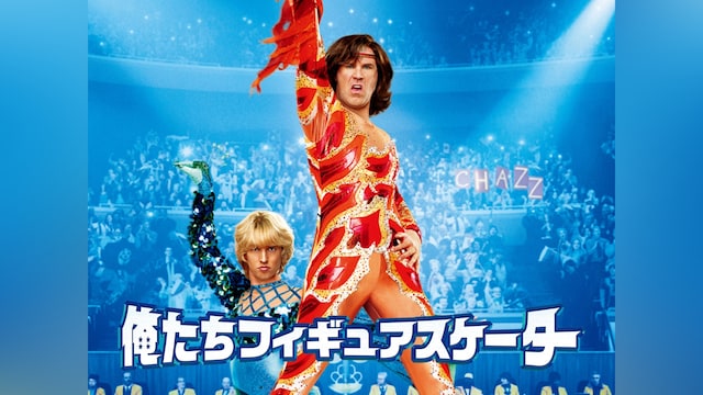 俺たちフィギュアスケーター