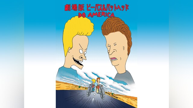 劇場版 ビーバス＆バットヘッド DO AMERICA