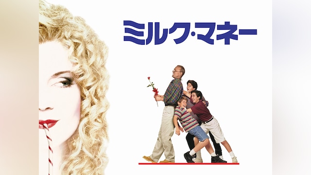 ミルク・マネー