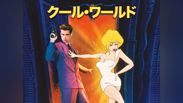 クール・ワールド