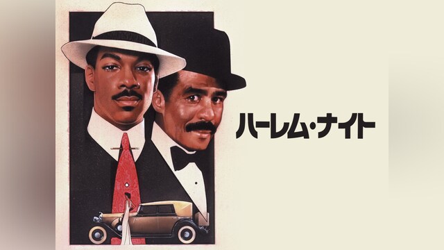 ハーレム・ナイト