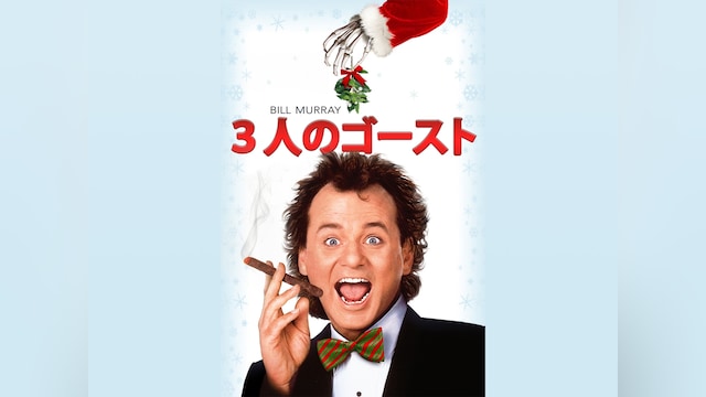 3人のゴースト