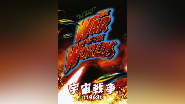 宇宙戦争
