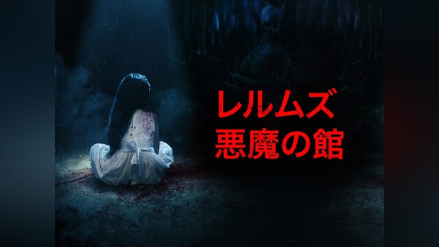 レルムズ － 悪魔の館