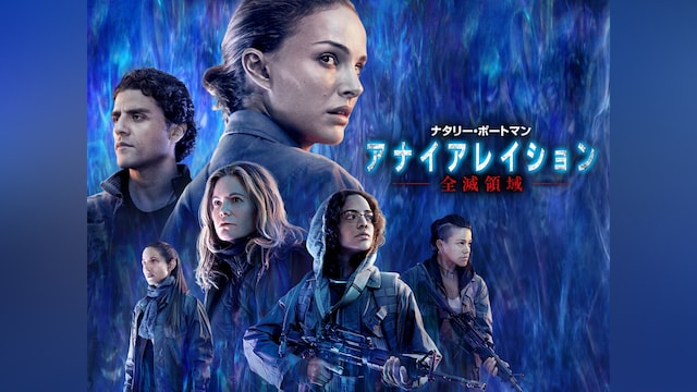 アナイアレイション －全滅領域－